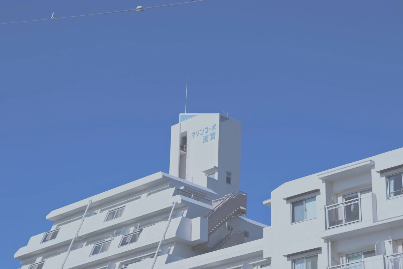 鴨居大室港沿いに建つマンション「マリンコーポ浦賀」の看板