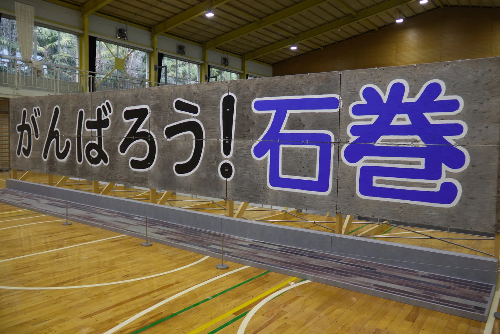 石巻市震災遺構門脇小学校に展示されている、「がんばろう！石巻」看板の写真
