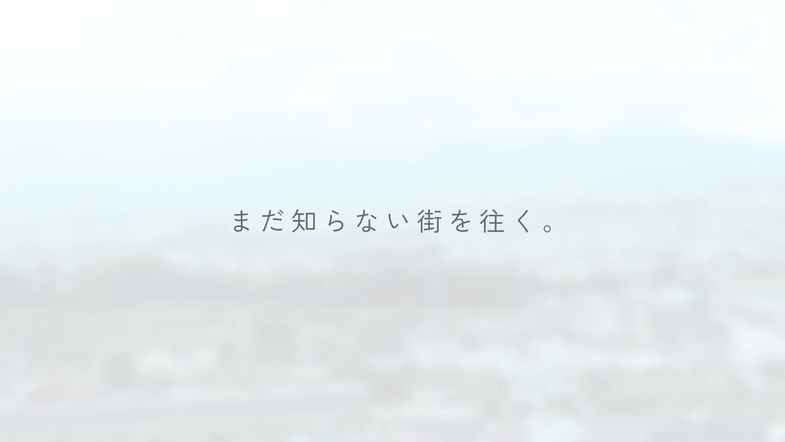 まだ知らない街を往く。ビジュアルイメージ